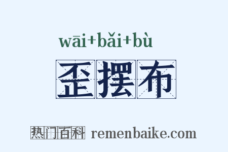 歪摆布是什么意思的图片